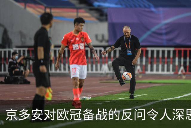 京多安对欧冠备战的反问令人深思