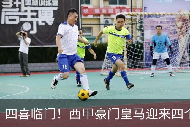 四喜临门！西甲豪门皇马迎来四个好消息，穆里尼奥季前备战正式开启