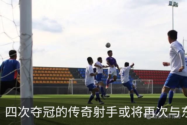 四次夺冠的传奇射手或将再次与东契奇携手