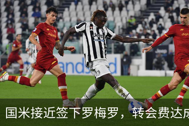 国米接近签下罗梅罗，转会费达成共识