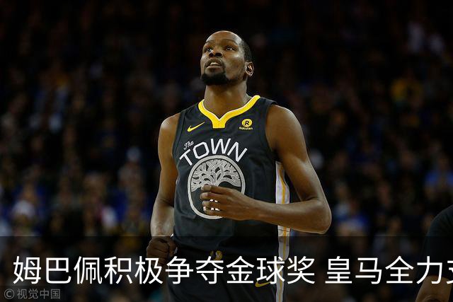 姆巴佩积极争夺金球奖 皇马全力支持提升话语权