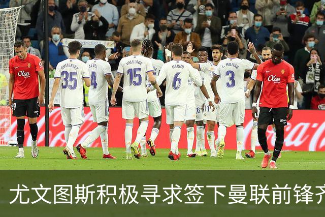 尤文图斯积极寻求签下曼联前锋齐尔克泽