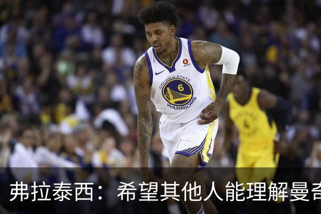弗拉泰西：希望其他人能理解曼奇尼的选择