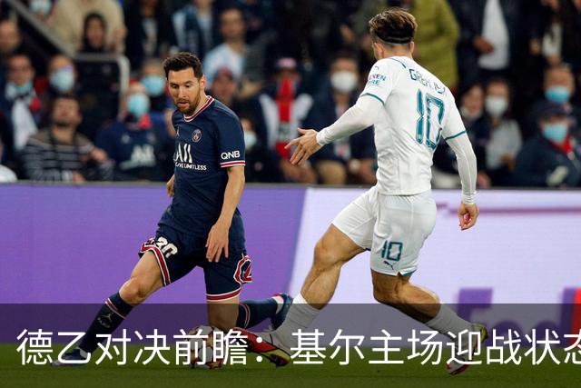 德乙对决前瞻：基尔主场迎战状态回暖的圣保利