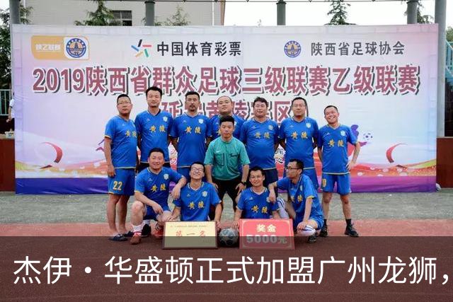 杰伊·华盛顿正式加盟广州龙狮，担任球员成长教练