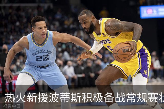 热火新援波蒂斯积极备战常规赛状态调整