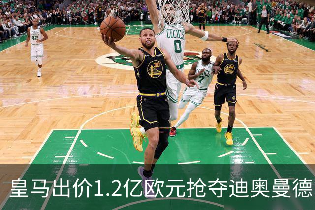 皇马出价1.2亿欧元抢夺迪奥曼德 莱比锡可能拒绝但仍有谈判空间