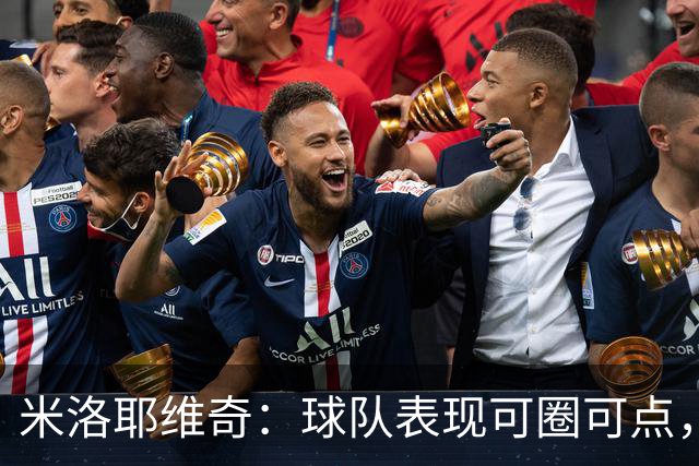 米洛耶维奇：球队表现可圈可点，失误致命改变战局