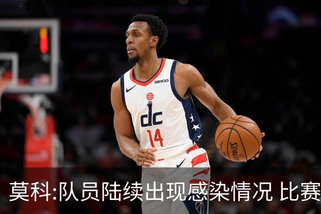 莫科:队员陆续出现感染情况 比赛层面不用多说