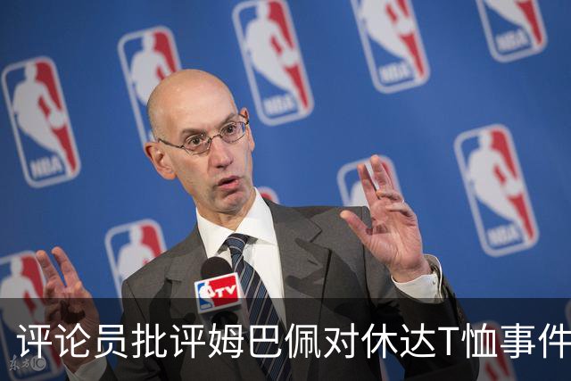评论员批评姆巴佩对休达T恤事件的解释加重队友尴尬