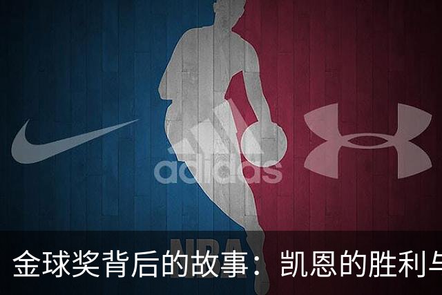 金球奖背后的故事：凯恩的胜利与贝林厄姆的无奈