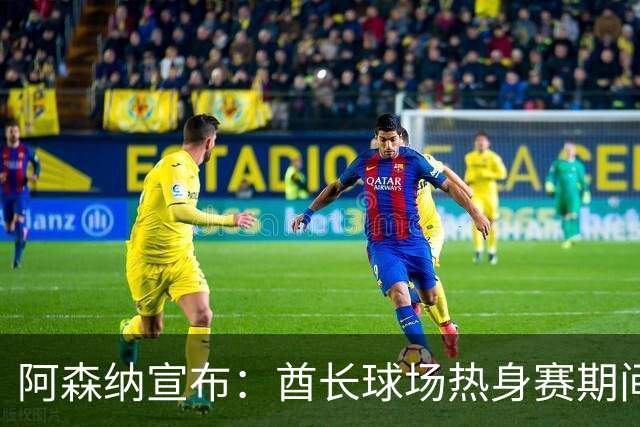阿森纳宣布：酋长球场热身赛期间将出现局部日食