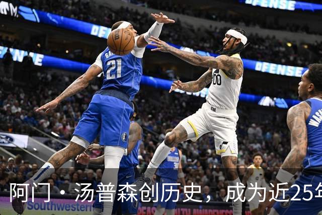 阿门·汤普森创历史，成为近25年首位完成惊人封盖的球员