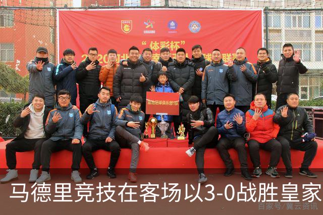 马德里竞技在客场以3-0战胜皇家社会 格里马尔多与戴维双双建功
