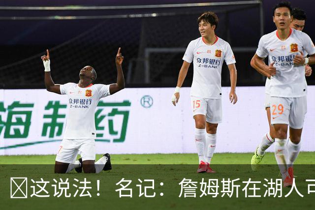 👀这说法！名记：詹姆斯在湖人可能甩掉他之前先甩掉了湖人队